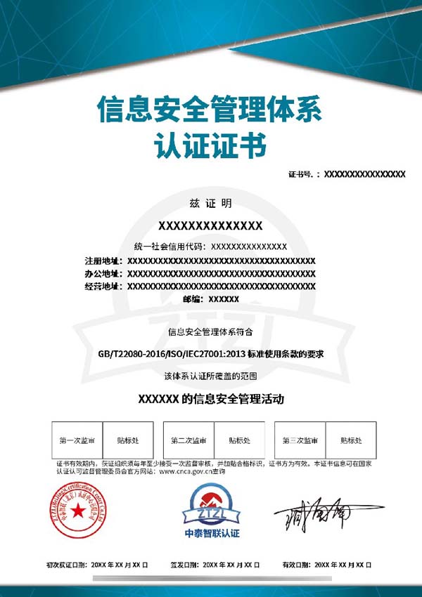 ISO 27001 信息安全管理体系认证